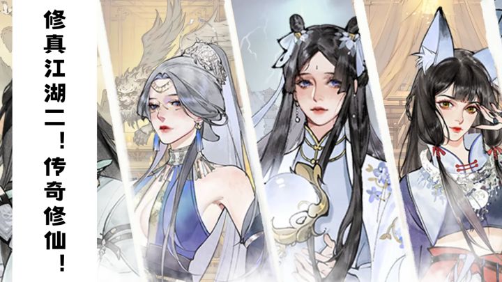 修真江湖2!传奇修仙!截图
