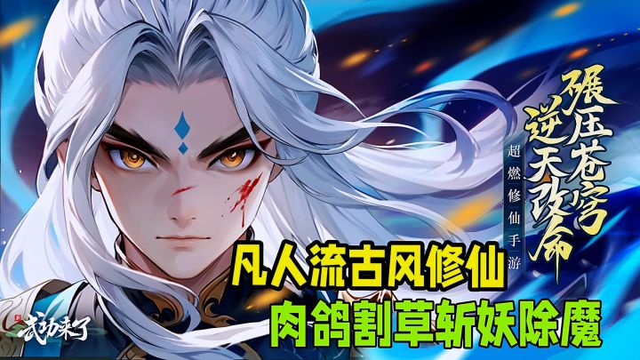 修仙日常模拟器+RPG肉鸽打怪升级,不容错过的国风修仙肉鸽!截图