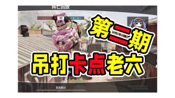 教你吊打卡点老六第二期！