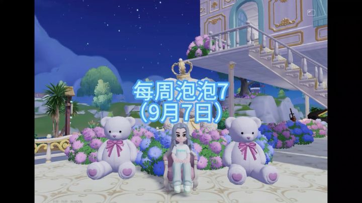 心动小镇9月7日每周泡泡截图