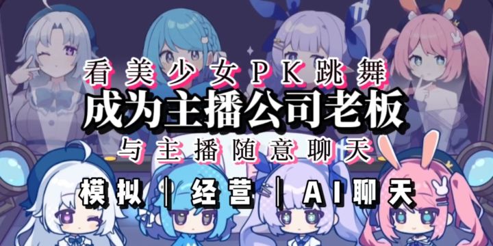 成为老板，招募美少女主播，还能自由聊天《江南第一主播公司》截图