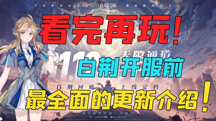 【白荆资讯】看完再玩！新版本改动不迷路！白荆开服前最全面的更新介绍！截图