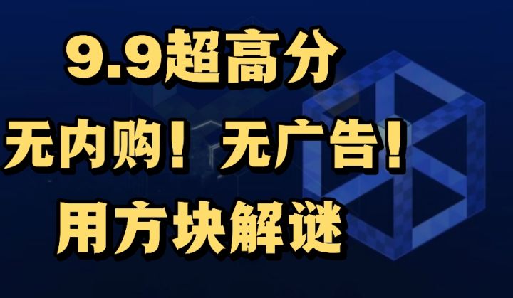 放行者—Tap Tap9.9高分作品❗️用方块来表达爱情❗️截图