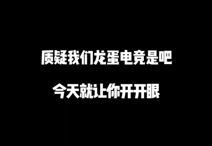 质疑我们龙蛋电竞?截图