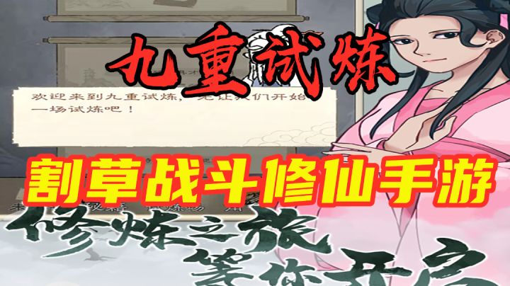 【九重试炼】快速体验 一款割草类型的修仙手游 #劳动最光荣#截图