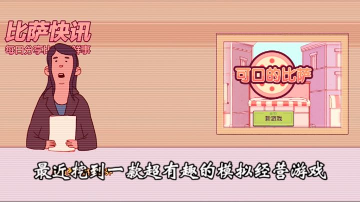谁能拒绝一家自己的披萨店|《可口的披萨》截图