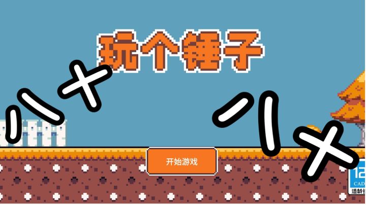 #意想不到的魔性游戏#“八十!八十!”诶好像有什么奇怪的东西混进来了截图