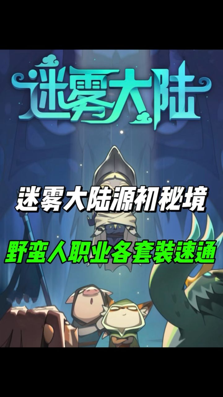 野蛮人套装秘境速通,你们用的哪个套装?截图