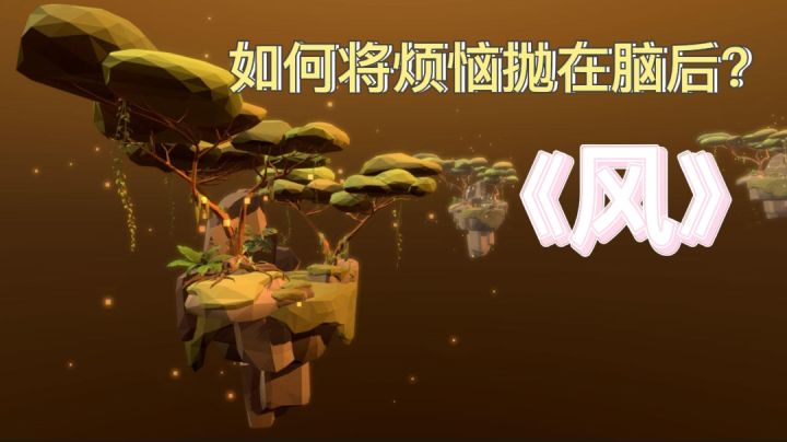 《风》治愈你我#独立游戏应援团#截图