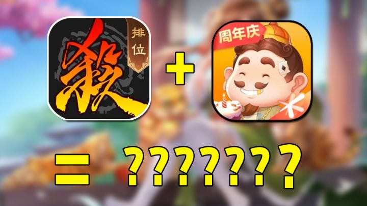 这游戏脑洞有多大?竟然把三国杀和斗地主整一块去了截图
