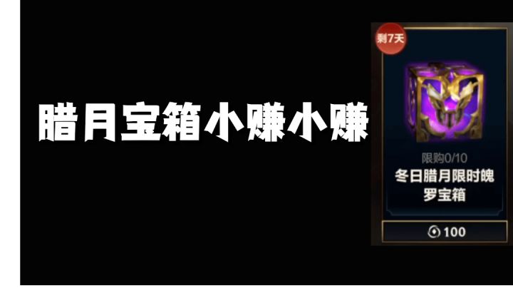 腊月宝箱小赚小赚 #新游观察局#截图