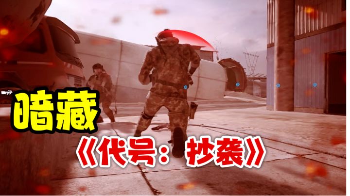 《代号:抄袭》VS《使命召唤战区手游》!这家伙没信好久了,在做处决吗?截图