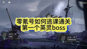 零氪“逃课”通关英灵boss