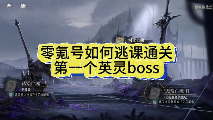零氪“逃课”通关英灵boss截图
