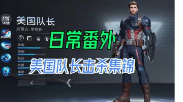 漫威超级战争Glog：日常番外，美国队长击杀集锦！