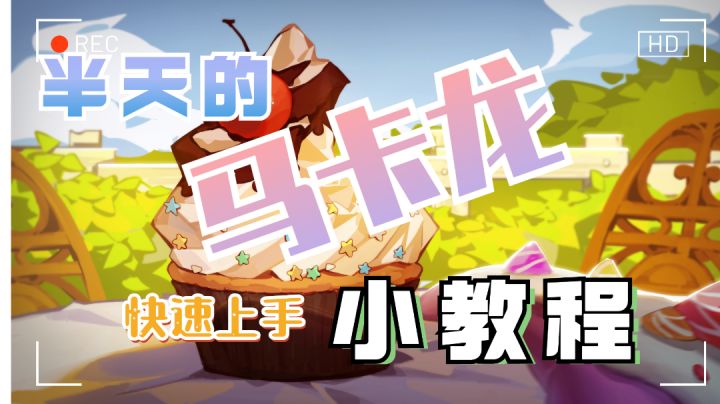 半天的快速上手小课堂 玛卡龙截图
