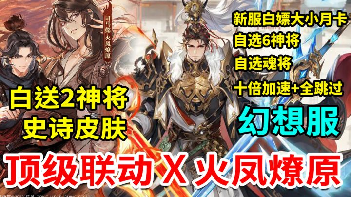 神级联动！五火神将+司马懿史诗皮肤免费领！幻想服福利犹如开挂截图