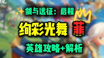 【公测攻略】T0还是下水道？ 菲丨攻略+解析