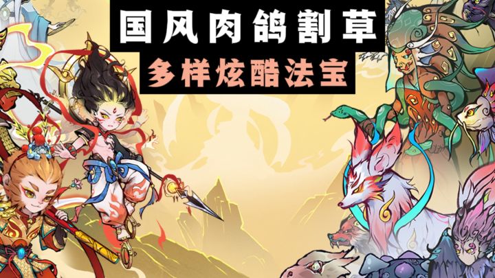 🔥水墨国风肉鸽割草，200多道具法宝自由搭配❗️截图