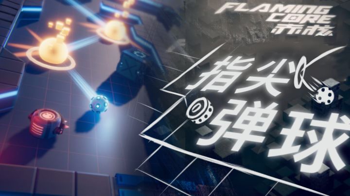 摸鱼神奇指尖弹球!截图