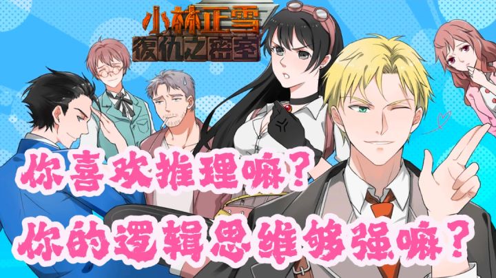 《小林正雪复仇之密室》剧情推理解谜都非常nice的游戏截图