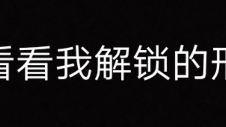 来看看我解锁的形态。截图