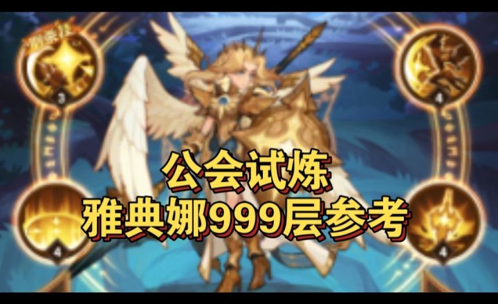 公会试炼雅典娜999层参考截图