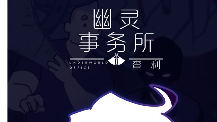 大家…对幽灵怎么看??!#新游观察局#截图