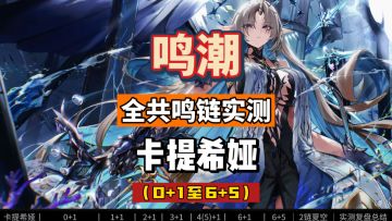 卡提希娅全共鸣链伤害实测，从0+1到6+5，鸣潮2.4攻略。