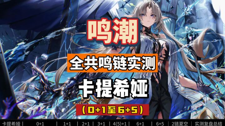卡提希娅全共鸣链伤害实测，从0+1到6+5，鸣潮2.4攻略。截图