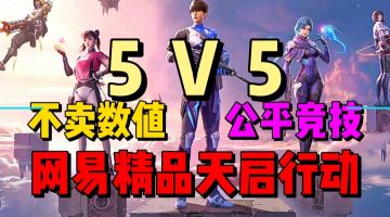 【游戏安利】网易新作？不卖数值？还星区焕新？太有意思了吧！