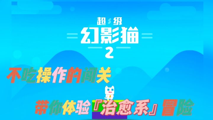 #萌宠在哪里# 跟着《超级幻影猫2》体验治愈系冒险截图