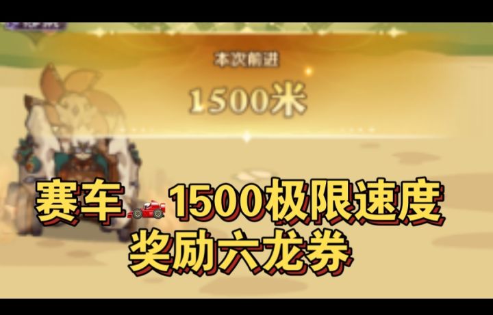赛车1500米喜获⑥龙券截图