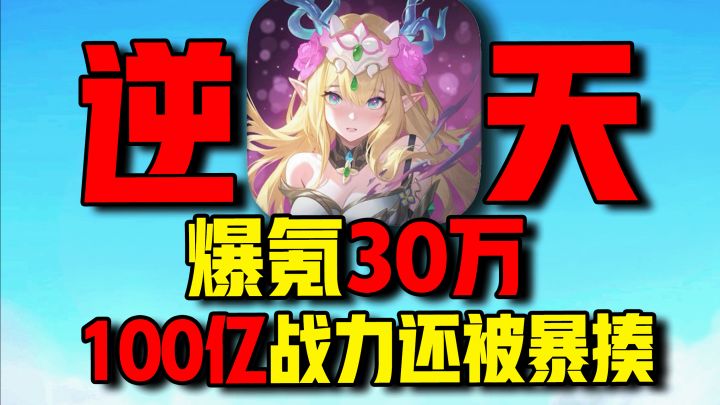 爆氪30万!暴涨100亿战力!挑战拿下踏风行合区第一战!截图