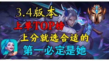 3.4版本上单英雄版本强度TOP榜。看完上分！