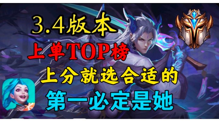 3.4版本上单英雄版本强度TOP榜。看完上分！截图