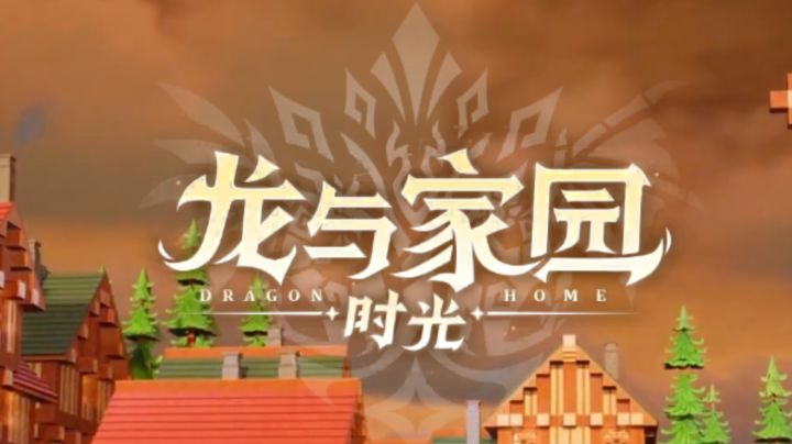 家园里的龙:与时光共舞的奇幻故事截图