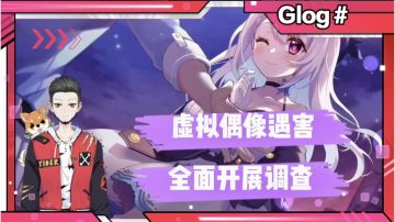 新游速报：虚拟偶像遇害，全面开展调查！【辉春杨】