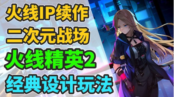 小时候玩的火线精英居然出手游了!战场居然改成了二次元?截图