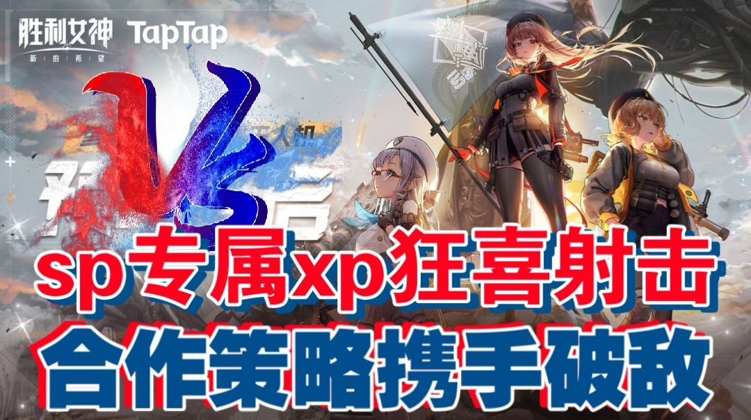 sp专属xp狂喜射击，合作策略携手破敌截图
