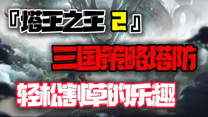 ✨『塔王之王2』三国诸豪杰上演经典策略塔防~截图