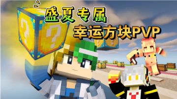 三人PVP！盛夏幸运方块大冒险