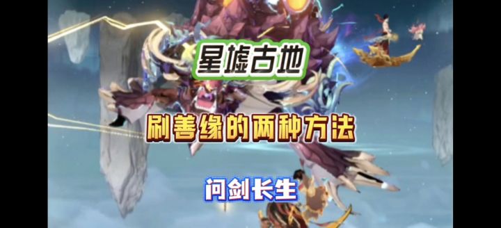 问剑长生:星墟古地刷善缘的两种方法截图