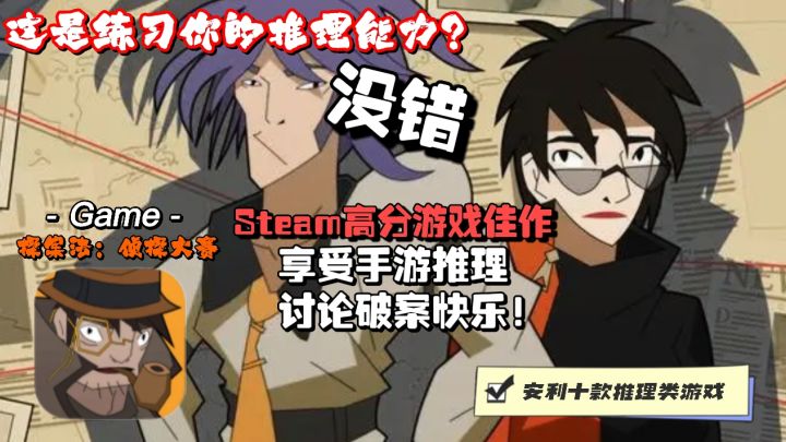 steam高分移植佳作你将是下一个大侦探柯南,考验推理逻辑思维截图