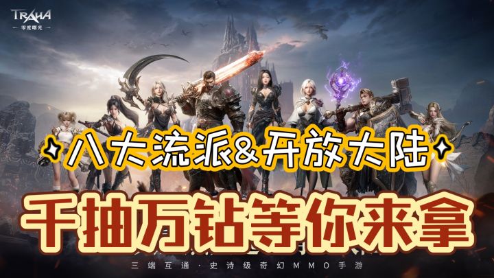 【零度曙光】9.19公测开启 八大流派x开放大陆 千抽万钻等你来拿截图