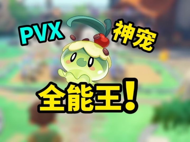 新手必备!有如此全能的精灵进入洛克王国了截图