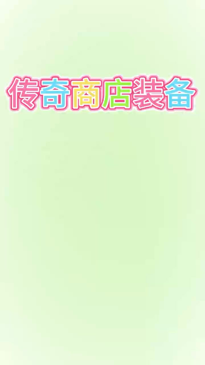 装备节奏榜截图
