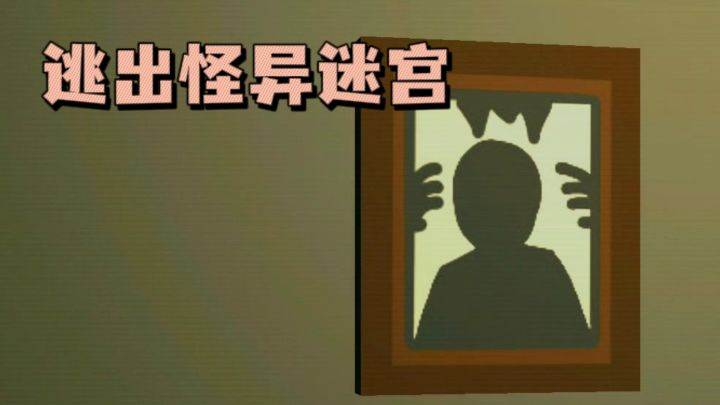 一间房间，一台电脑，怪异的迷宫，逃出去❗截图