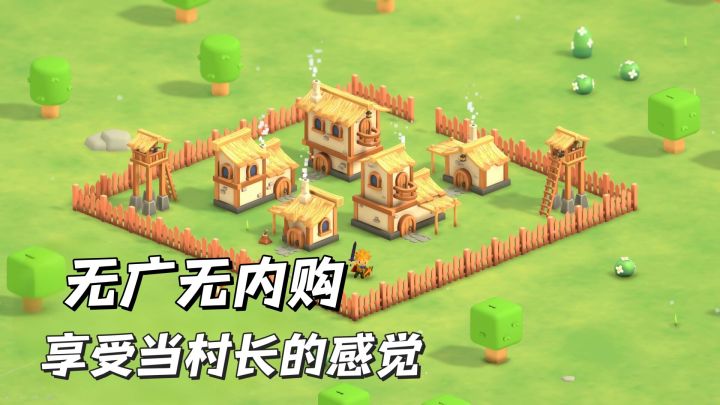 无广告无内购!从小村落经营到大部落不要太爽!截图