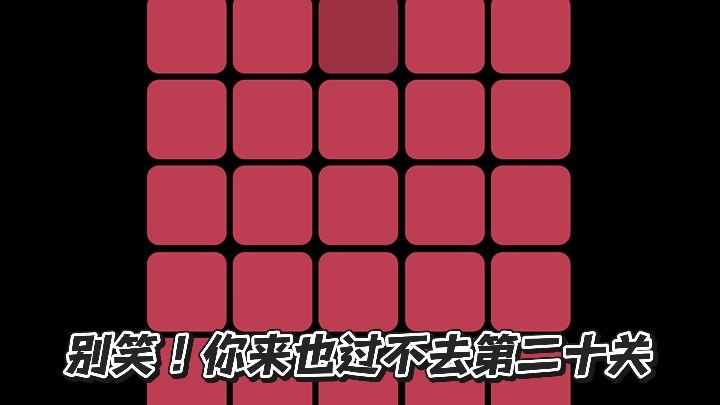 别笑!你来了也过不去第二十关!截图